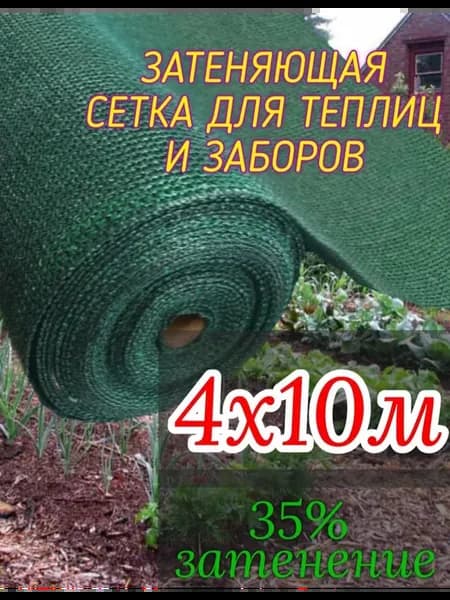 Затеняющая сетка 4х10м - 35гр садовая для забора или теплицы