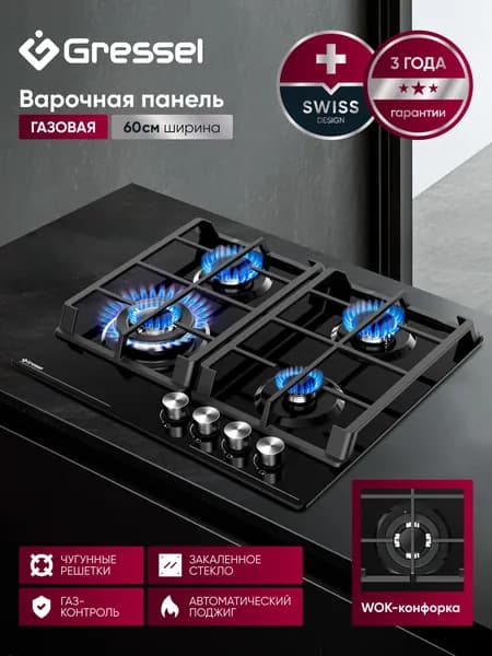 Варочная панель газовая 4 конфорки 60см GRESSEL U60H41S001 закаленное стекло, газ-контроль, WOK-конфорка, автоматический поджиг, чугунные решетки, термостойкие регуляторы, 3 года гарантии