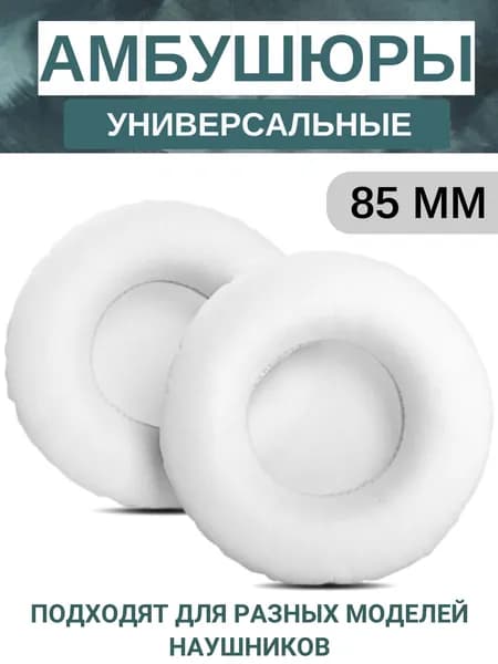 Амбушюры для наушников универсальные 85 мм (экокожа), белые