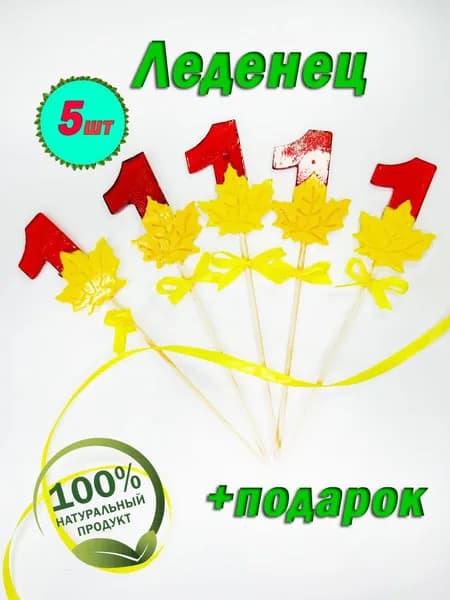 Леденец на палочке 5шт. На 1 сентября.