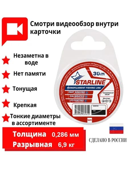 Монофильная леска STARLINE 30m (transparent) d0.286