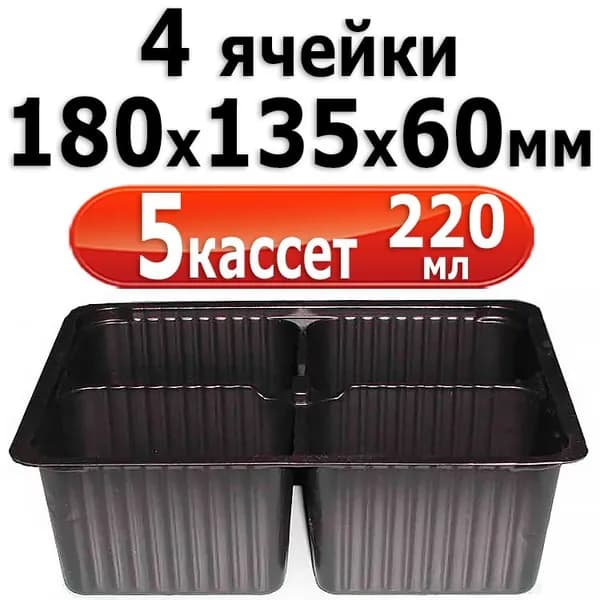 5шт Кассета (мини) для рассады 4 ячейки 18х13,5х6см, объем ячейки - 220мл Агроком