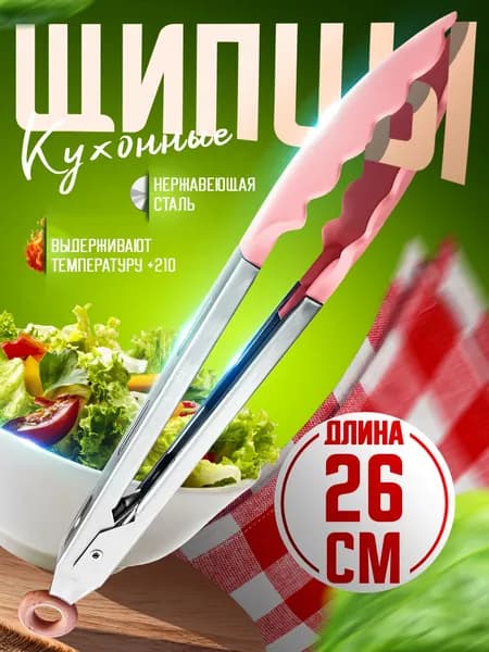 Щипцы кухонные щипцы кулинарные красные (розовый)