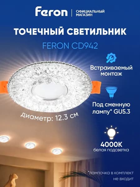 Светильник потолочный встраиваемый GU5.3 / со встроенной подсветкой 4000К белый свет / Feron CD942 32655