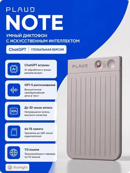 Диктофон PLAUD NOTE с искусственным интеллектом ChatGPT (Starlight)