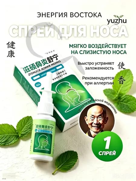 Спрей для носа Zishuobiyansuning, 20 мл, травяной, от заложенности носа, при аллергии, для очистки и увлажнения слизистой, ринит, насморк, китайская медицина