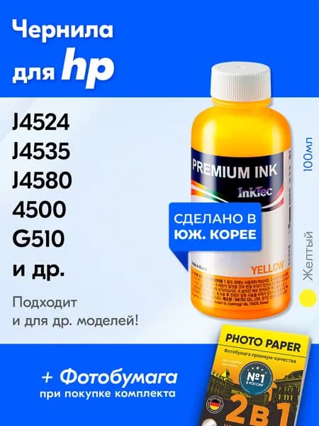 Чернила к HP (121, 901), HP Officejet J4660 4500 J4524 J4535 J4580; Officejet Pro G510; J4524 J4660 J4680 G510; DeskJet 1000 2050A 2054А 3000 3545 и др. Краска для картриджей, Желтый