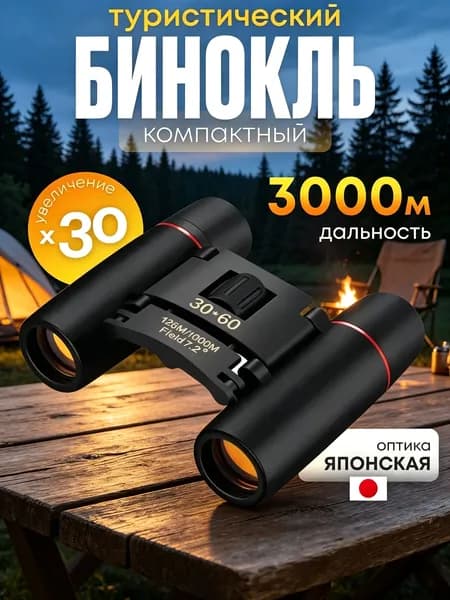 Бинокль 30Х60 профессиональный, туристический для охоты и рыбалки