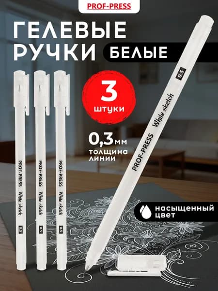 Белая ручка для скетчинга, гелевая, набор 3 штуки, толщина 0,5, ручка с белыми чернилами для рисования Prof-Press