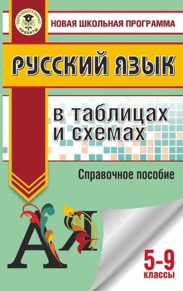 ОГЭ. Русский язык в таблицах и схемах. 5-9 классы