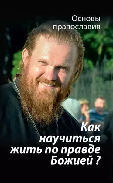 Как научиться жить по правде Божией? О четвертой заповеди блаженства | Молотников Михаил Давидович | Электронная книга
