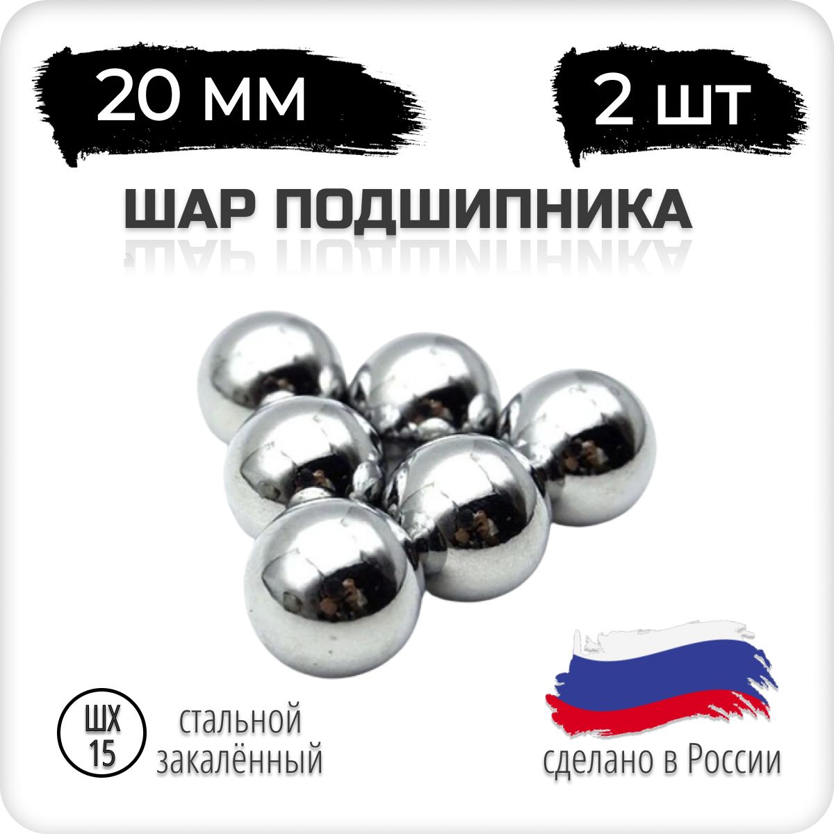 Шар подшипника стальной, 20 мм, 2 штуки, Россия, шх-15