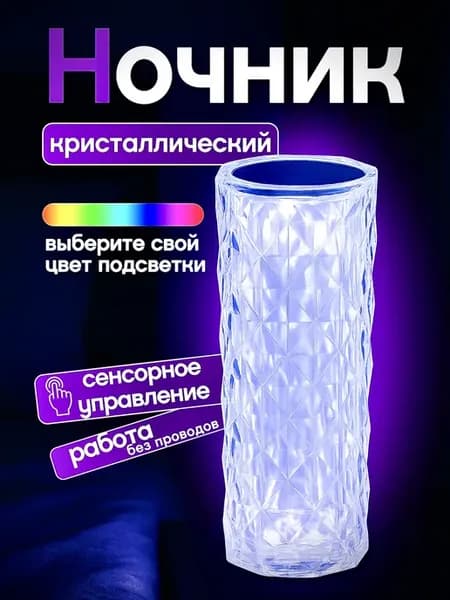 Светодиодный светильник кристаллический ночник