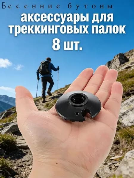 Кольца для палок