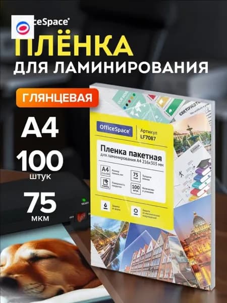 Пленка для ламинирования А4, 75 мкм,листы для ламинирования а4, бумага для ламинирования
