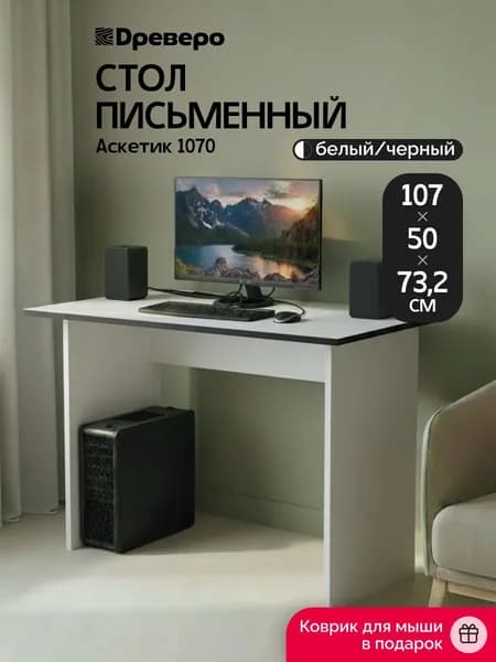 Древеро Стол компьютерный, письменный для школьника Аскетик 1070, 107х50х73.2 см, Белый/Черный