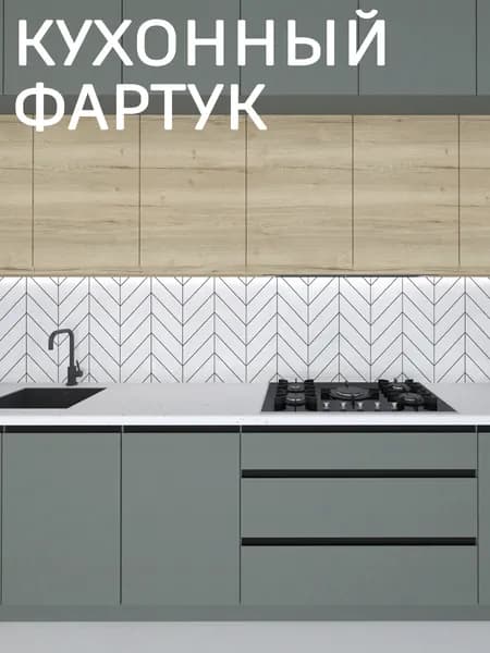 Фартук для кухни на стену, 1000*600 мм
