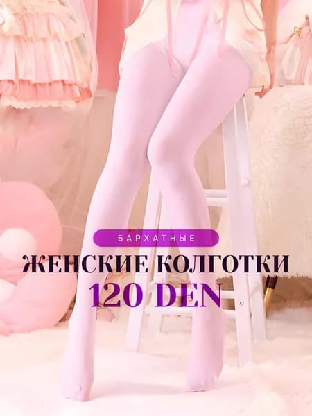 Колготки MiNaLiSa, 120 ден, 1 шт