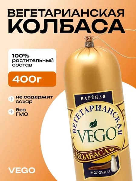 Вегетарианская колбаса вареная молочная (sausage vegetarian) VEGO ВЕГО, 400г