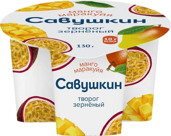 Творог зерненый САВУШКИН 101 зерно+сливки Манго, маракуйя 5%, без змж, 130г 3 шт.