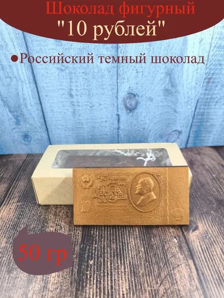 Шоколад фигурный "10 рублей" 50гр