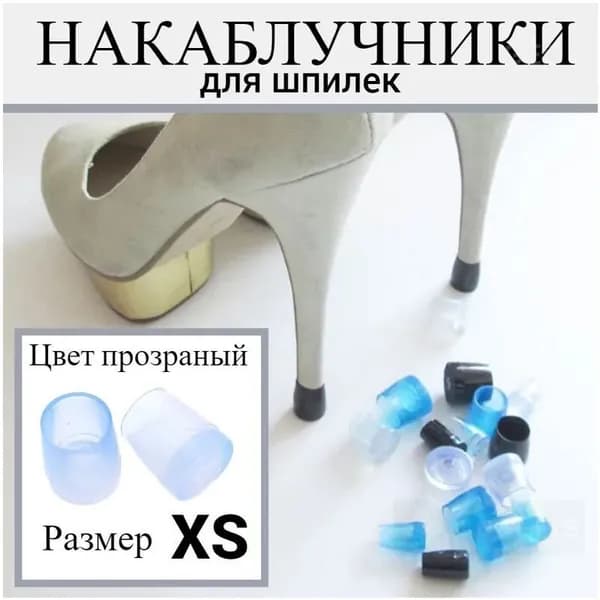 Накаблучники для танцевальной обуви/ защитные насадки для каблуков, 2 шт, прозрачные ХS