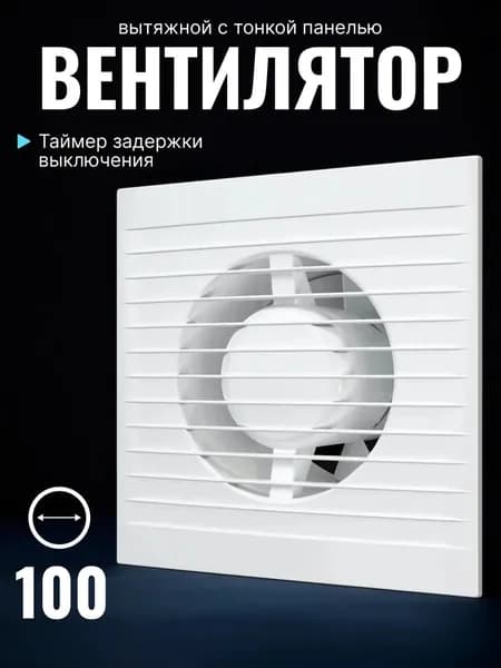 Вытяжной вентилятор A 4 AT с таймером