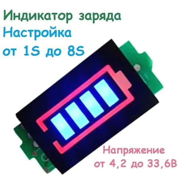 Индикатор заряда батареи 18650 универсальный от 1S до 8S