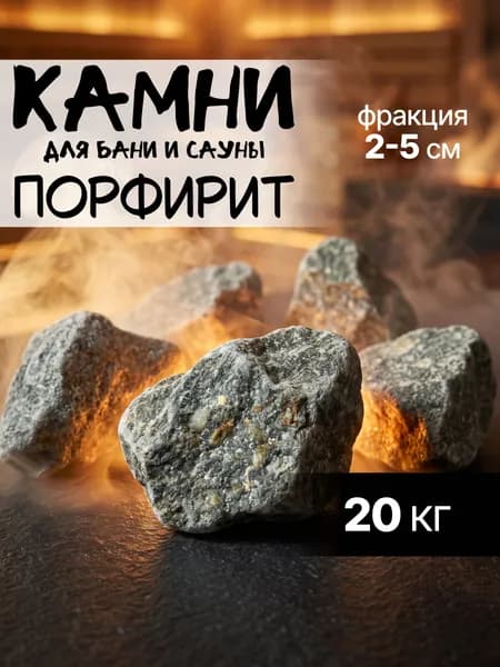 Порфирит камень для бани и сауны 20 кг, фракция 2-5 см