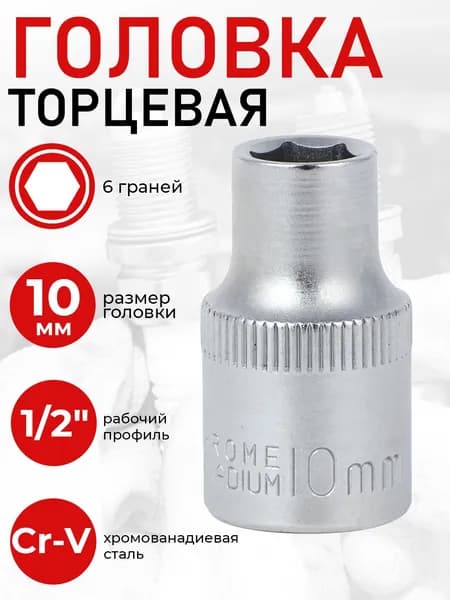 Головка торцевая, 6 граней, 10 мм, 1/2", хром-ванадий ЕРМАК шестигранная, ключ торцевой