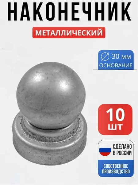 Набор 10 шт., Наконечник 30*30мм для ворот, забора, решеток, оградок