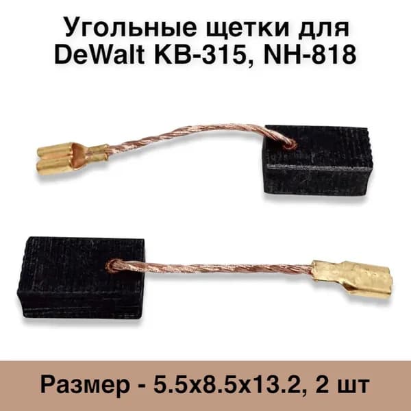 Угольные щетки для DeWalt КВ-315, NH-818 5.5х8.5х13.2 (2шт.) №468(1)