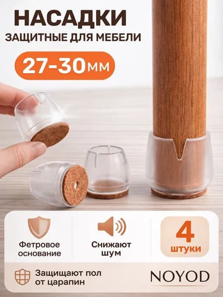 NOYOD накладки на ножки стула прозрачные, силиконовые защитные колпачки для мебели, 4 шт, 27-30 мм