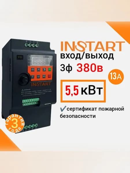 Instart с пожарным режимом частотный преобразователь 5,5 кВт 380 В, вых.ток 13А