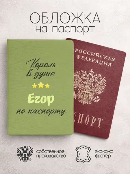 Обложка на паспорт "Король в душе" с именем Егор