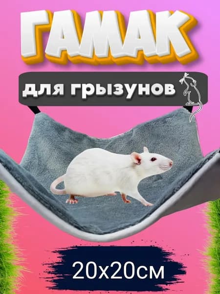 Гамак для грызунов
