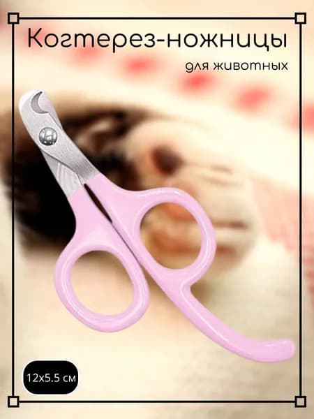 Когтерез-ножницы для животных, 12х5.5 см