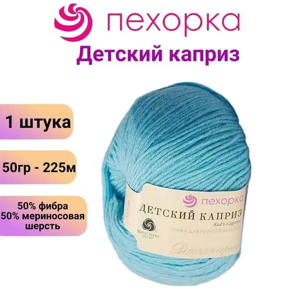 Пряжа для вязания Пехорка Детский каприз 222 голубая бирюза / 1 штука, 50% мериносовая шерсть, 50% фибра, 50 гр / 225 м