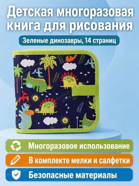 Набор для рисования из 14 страниц: альбом с зелёными динозаврами, водные мелки и салфетки, ПВХ