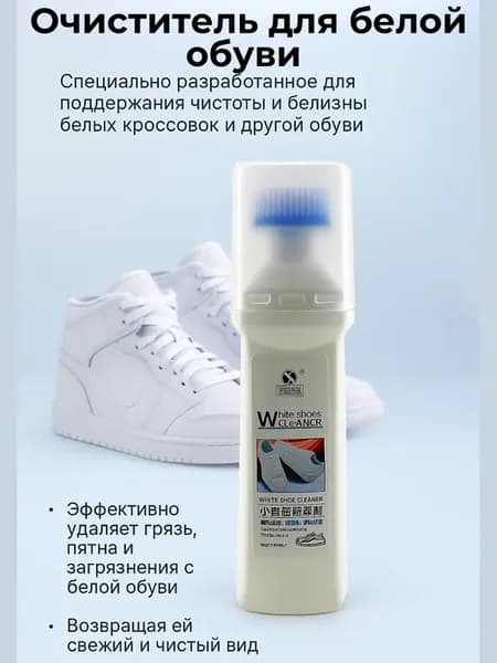 Очиститель для белой обуви