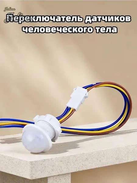 Пироэлектрический датчик движения, 220В / 40Вт.