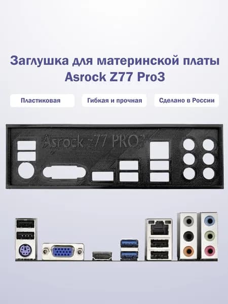 Пылезащитная заглушка, задняя панель для материнской платы Asrock Z77 Pro3, черная