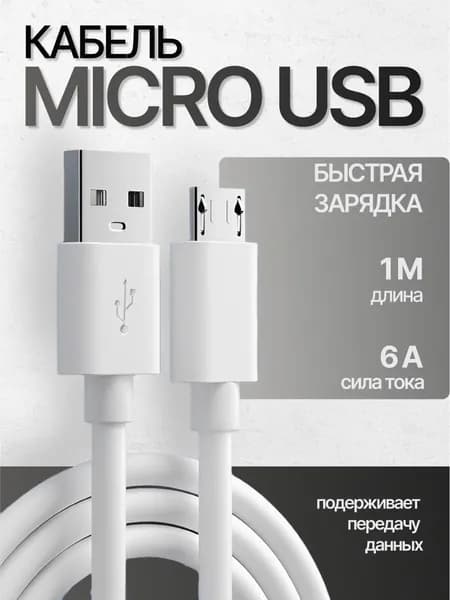 Кабель Micro USB 1 метр 6А белый / быстрая зарядка