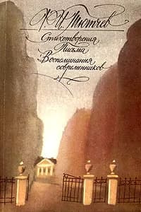 Ф. И. Тютчев. Стихотворения. Письма. Воспоминания современников | Тютчев Федор Иванович