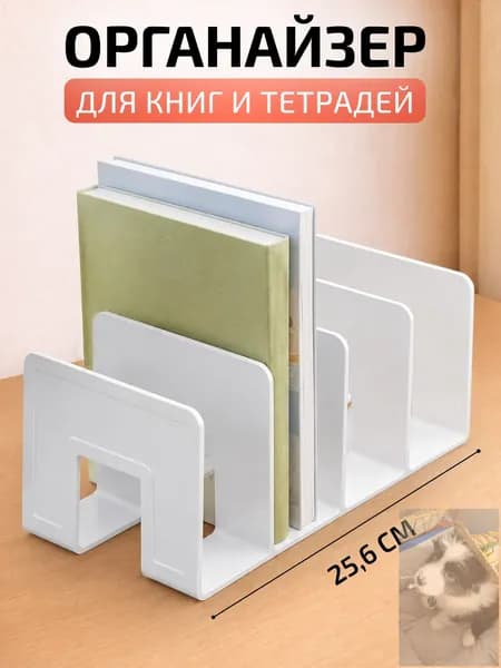 Органайзер для книг и учебников / Подставка для канцелярии.wl