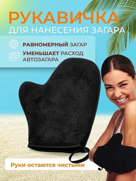 Варежка для нанесения автозагара