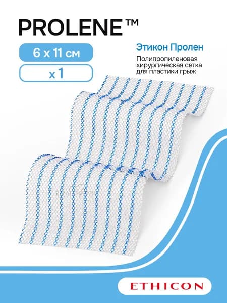Ethicon Prolene (Этикон Пролен) - Полипропиленовая хирургическая сетка для пластики грыж, 6 см х 11 см, 1 шт.