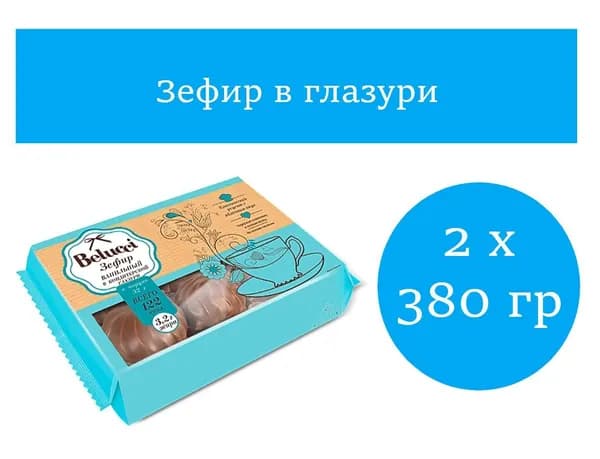 Belucci , зефир ванильный глазированный,2 упаковки по 380 гр