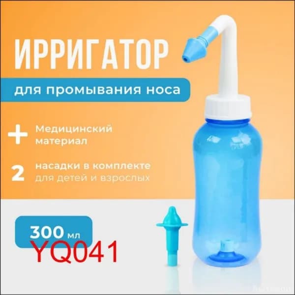 Устройство ирригатор с 2 насадками для промывания полости носа для малышей,детей и взрослых