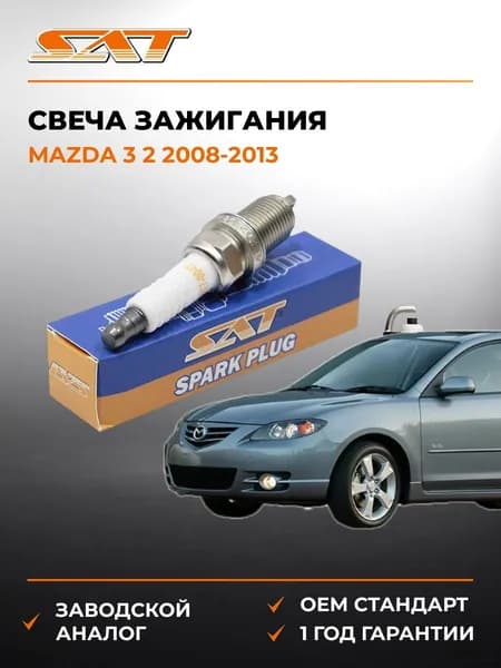 Свеча зажигания Mazda 3 2 2008-2013, Свеча зажигания Мазда 3 2 2008-2013, Sat ST-177-0047